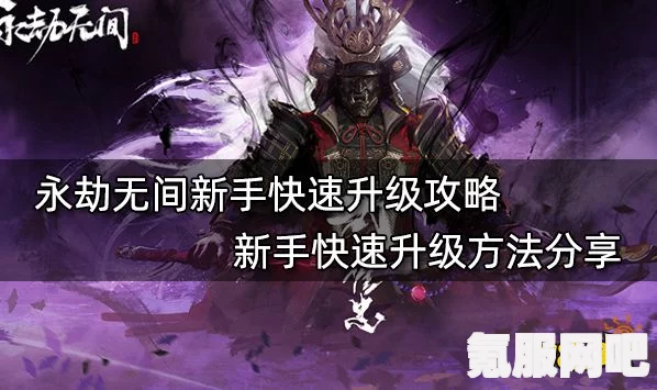 永劫无间新手极速成长，升级攻略指南
