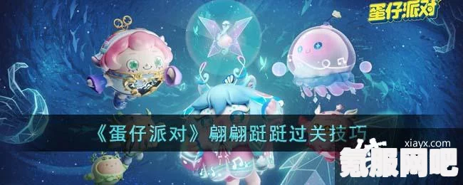 蛋仔派对翩翩跹跹攻略，轻松掌握游戏技巧，成为派对达人