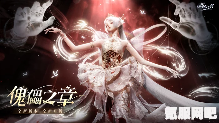 傀儡之章版本更新，闪亮之名充值返利全新调整介绍