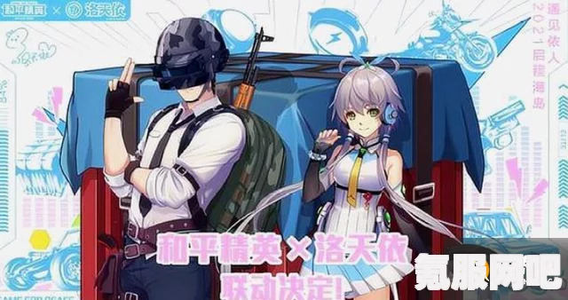 和平精英洛天依语音包的获得方法