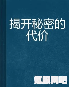 自白的代价，揭开神秘面纱的日期