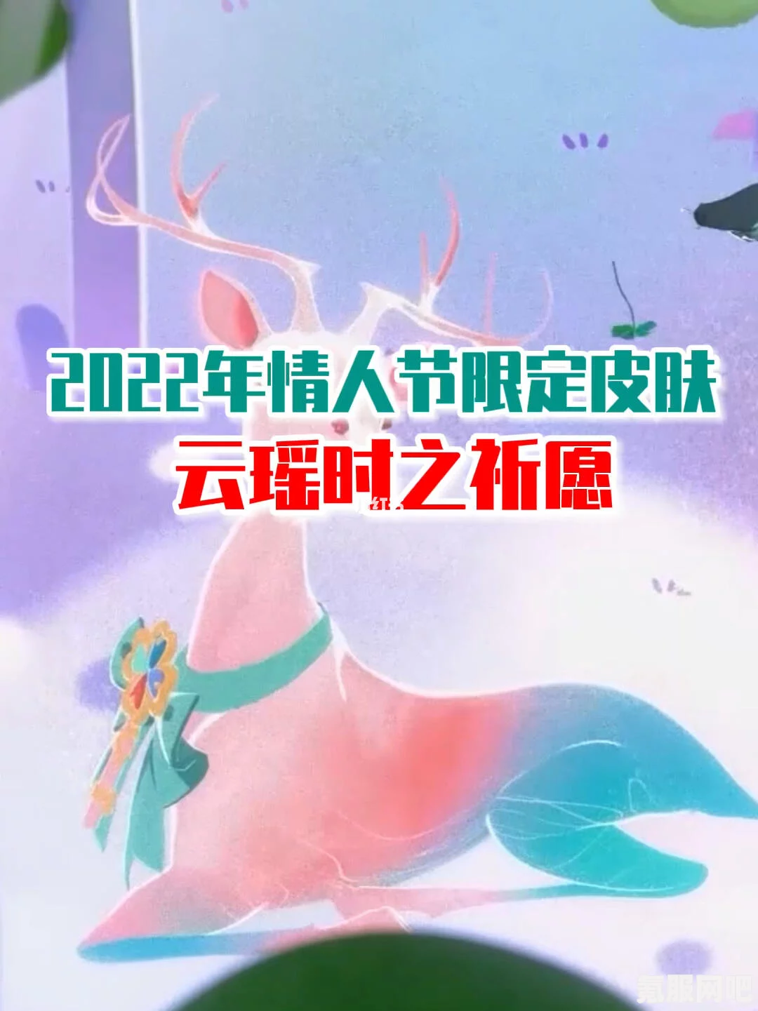 王者荣耀瑶情人节皮肤价格解析及购买指南（2022版）