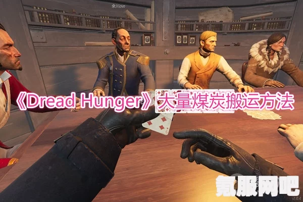 Dread Hunger煤炭桶轻松取煤攻略，详细步骤解析！