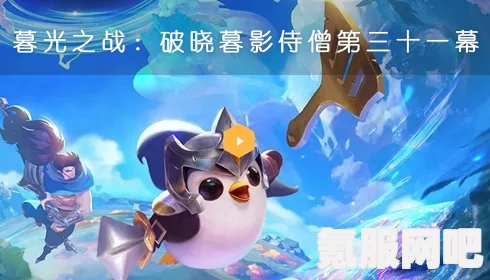 金铲铲之战暮影侍僧攻略，破晓暮光之战的打法秘籍