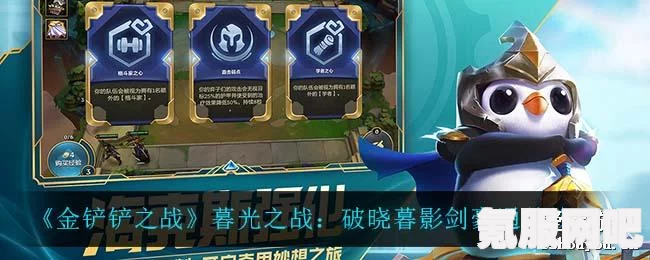 金铲铲之战暮影剑豪攻略，破晓暮影剑豪的打法技巧