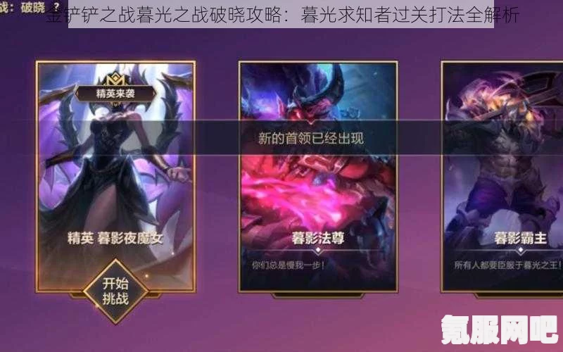 金铲铲之战暮光求知者攻略，破晓暮光之攻略详解