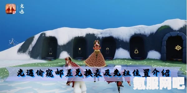 光遇，偷窥邮差先祖的位置详解与攻略分享