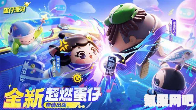 蛋仔派对6月20日的全新更新内容解析