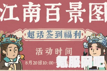 江南百景图四周年庆典前瞻直播时间与全新版本内容预览