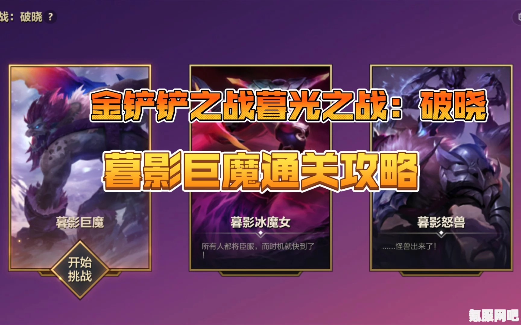 金铲铲之战暮影电魔攻略大全，破晓打法详解与战术解析