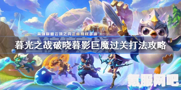 金铲铲之战暮影电魔攻略，破晓暮影电魔的打法详解