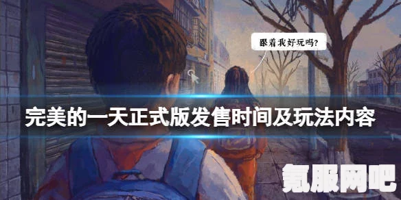 完美的一天正式版上线时间揭秘，不容错过的全新体验
