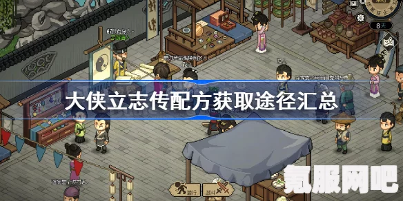 大侠立志传乙级药材获取攻略详解及问答环节