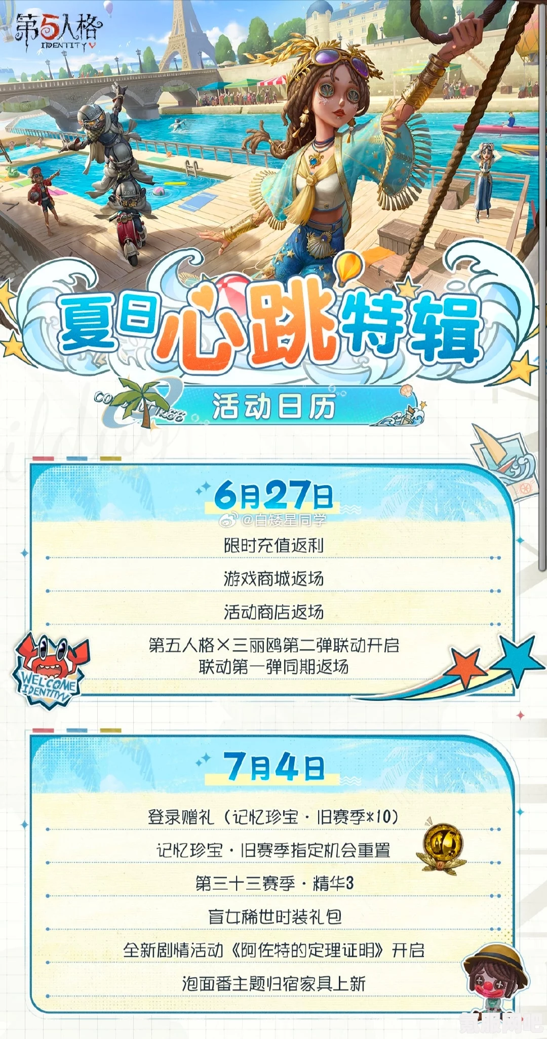 第五人格夏日心跳特辑活动日历，一场充满惊喜与心跳的夏日盛宴
