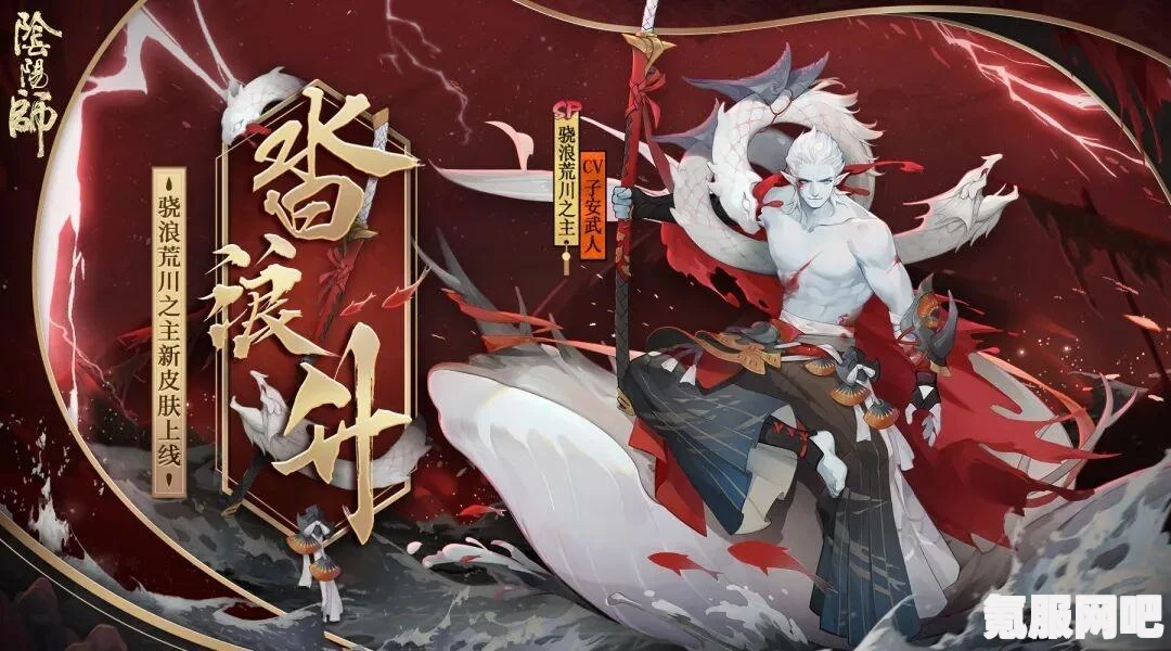 阴阳师手游，骁浪荒川之主的全面解析与皮肤展示