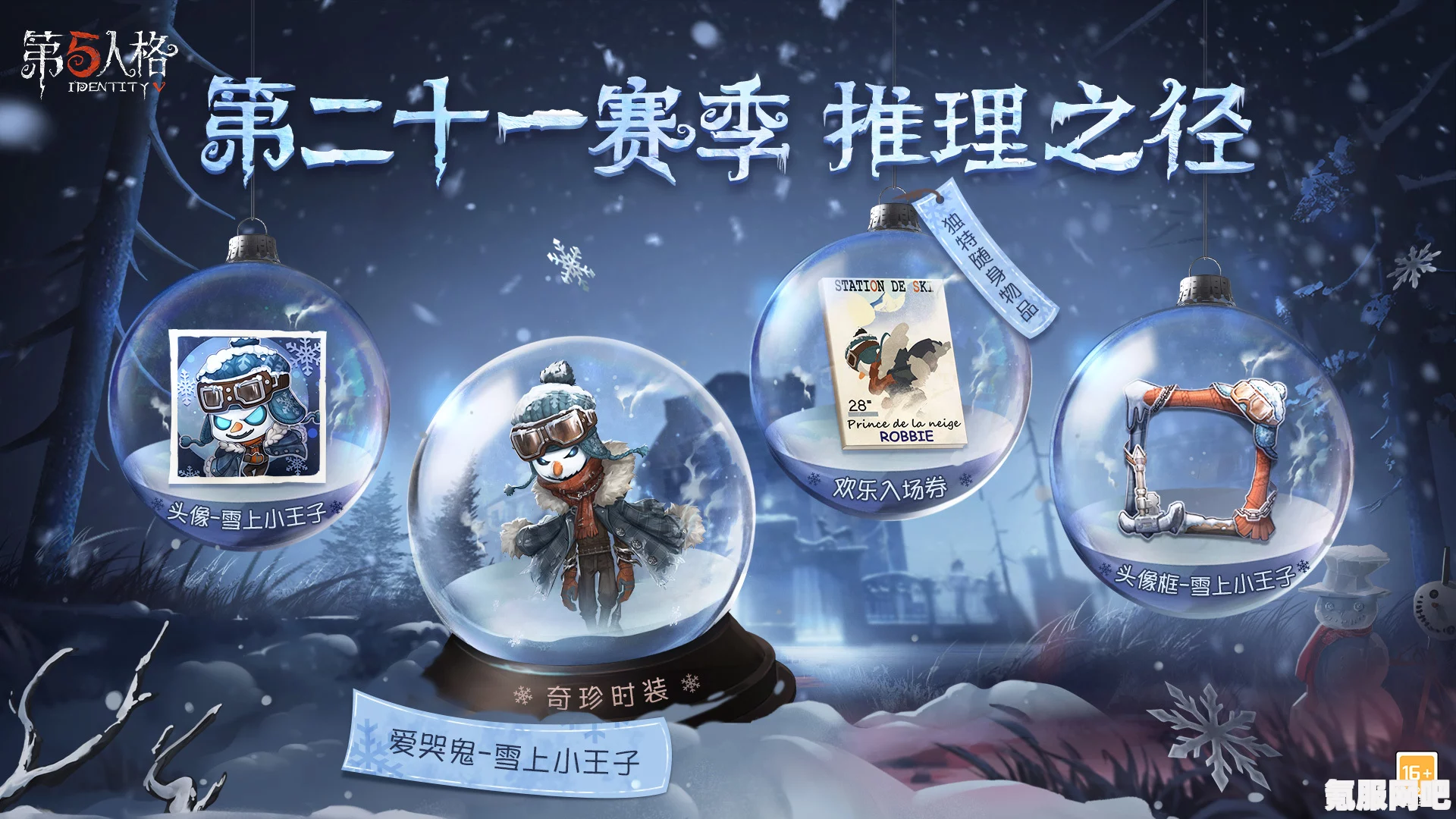 第五人格雪上小王子爱哭鬼获得攻略及问答环节