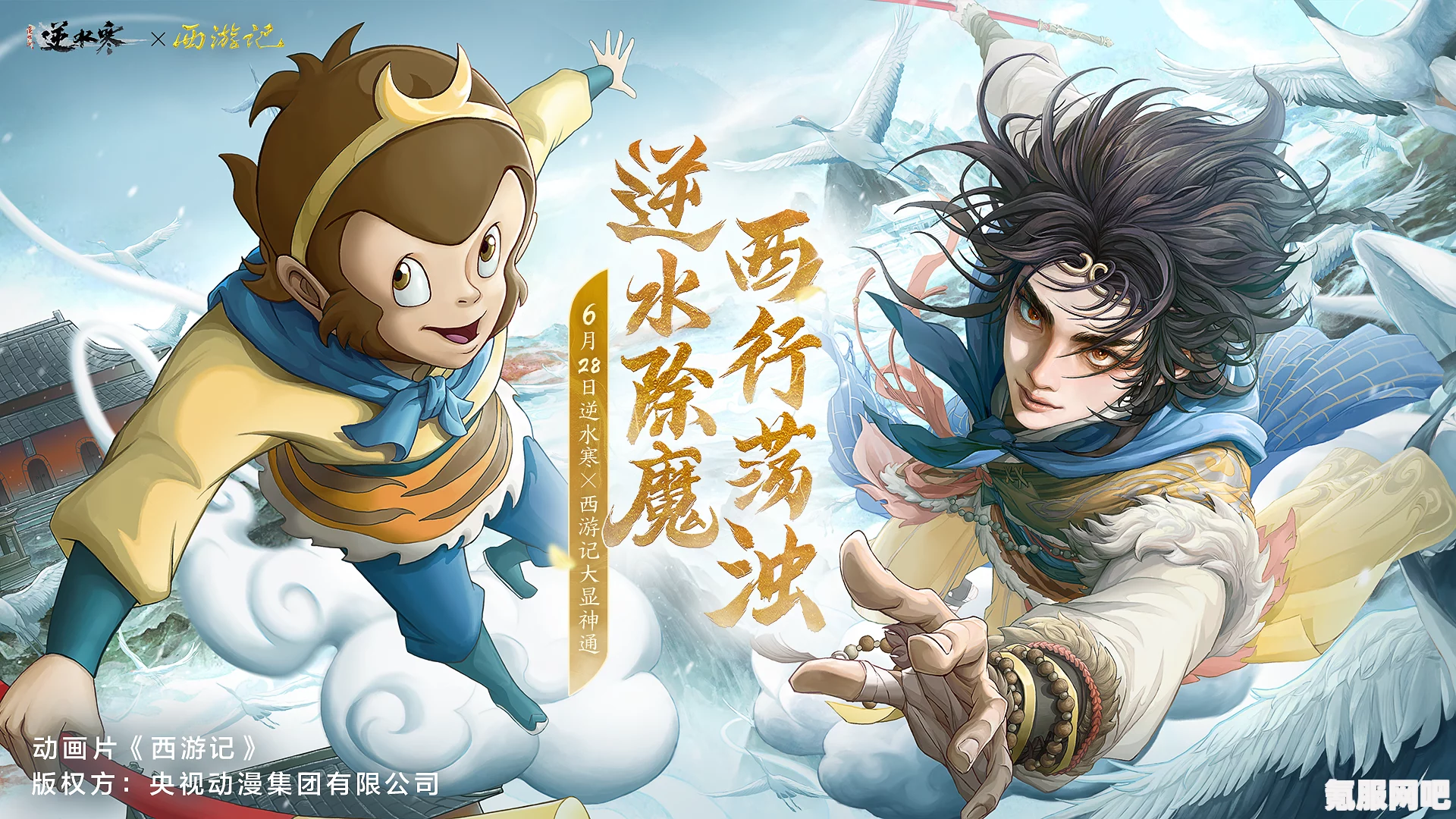 逆水寒手游与西游记漫画联动的神秘时刻及深度介绍