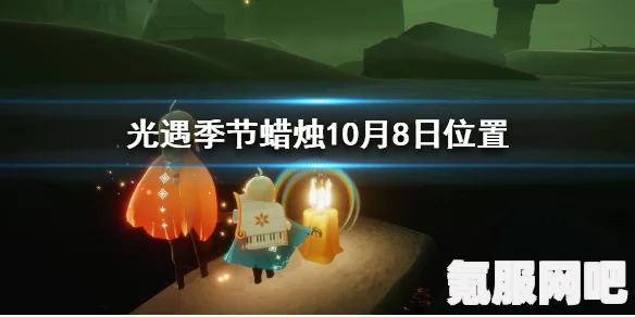 光遇6.18季节蜡烛位置攻略，寻找季节蜡烛的指南