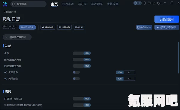 风和日暖一修大师修改器下载指南及常见问题解答