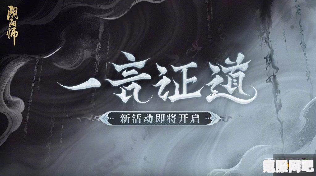 阴阳师一言证道活动攻略详解，玩转活动，赢取丰厚奖励！