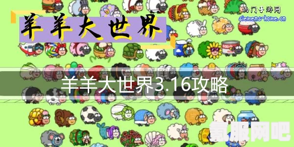 羊了个羊3月15日关卡攻略，羊羊大世界每日挑战通关秘籍