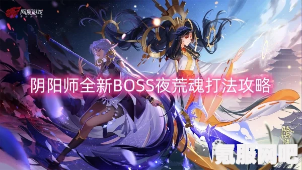 阴阳师全新BOSS夜荒魂深度解析