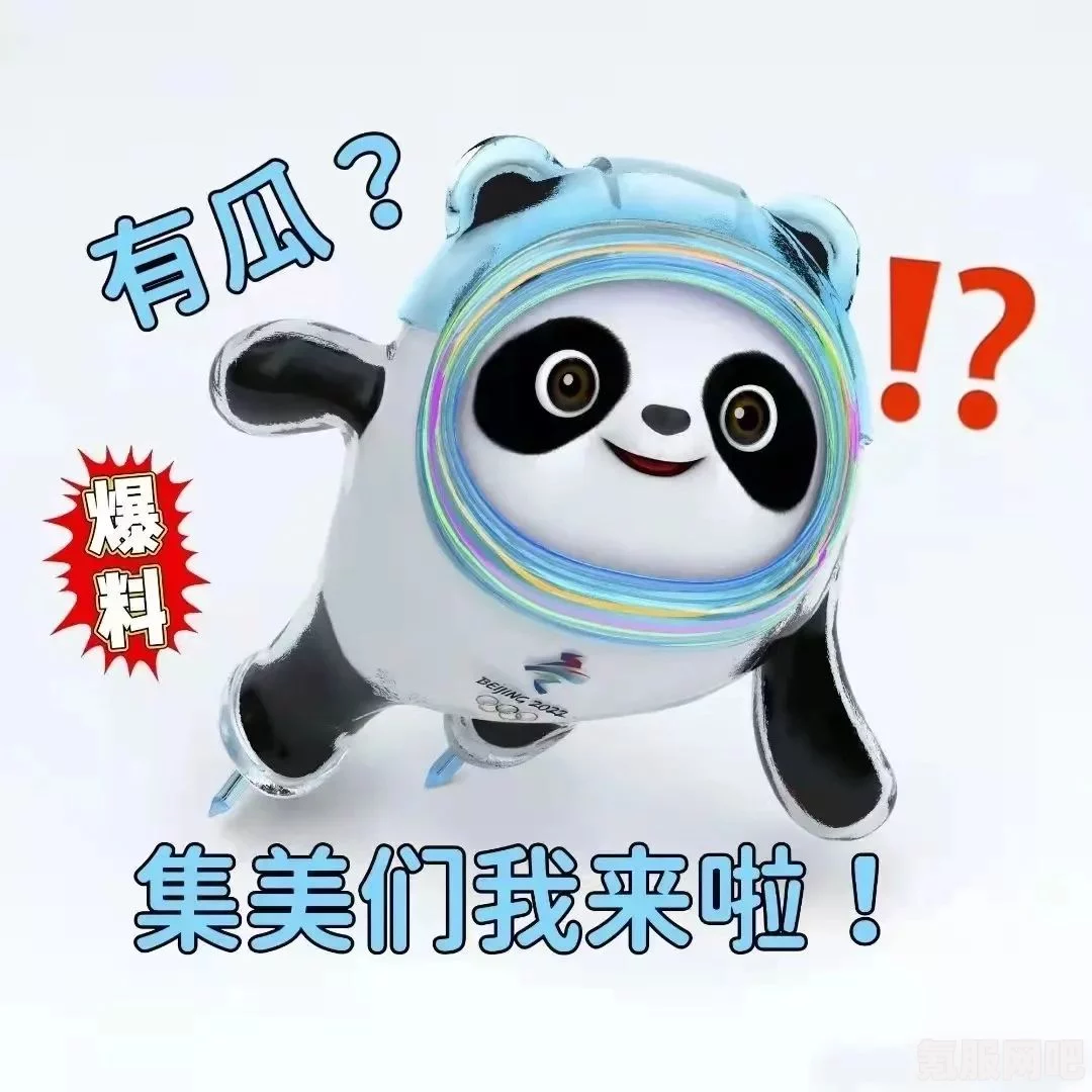 冰墩墩表情包大全，分享与收藏的乐趣