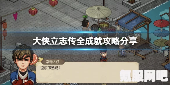 大侠立志传服部平藏任务攻略大全，一步步教你完成任务