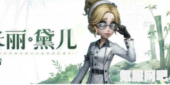 第五人格守墓人熊猫系列时装详解与家园设计师时装介绍