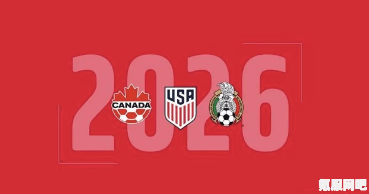 揭秘世界杯改制，2026世界杯的新篇章如何开启？
