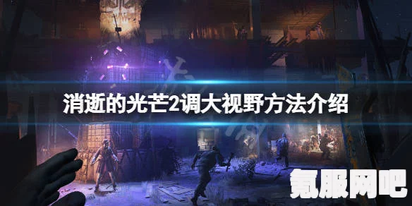 消逝的光芒2，信仰的抉择—上校与马特之间的故事