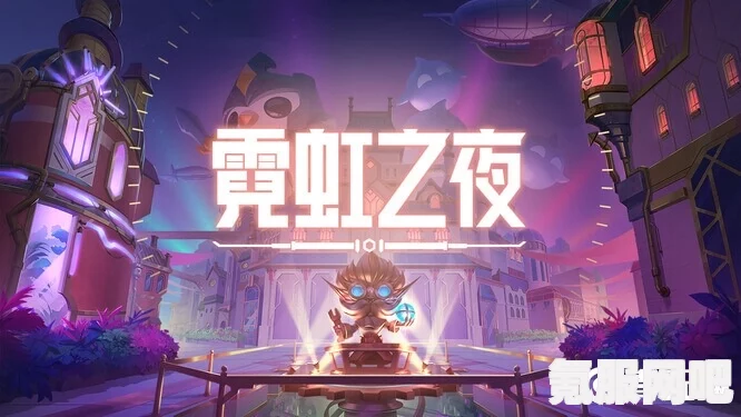 云顶之弈S6.5更新时间预告，霓虹之夜即将上线！