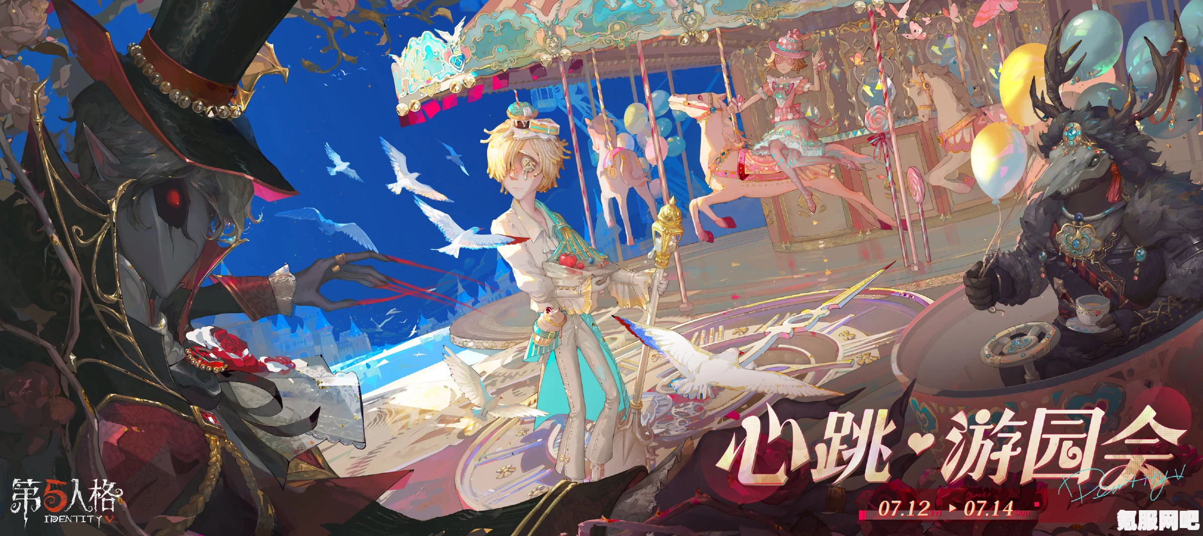 第五人格心跳游园会嘉年华活动详解与游玩指南