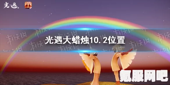光遇6月15日大蜡烛位置攻略，寻找神秘烛光