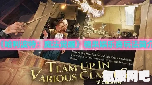 哈利波特魔法觉醒糖果娱乐赛玩法详解与攻略分享