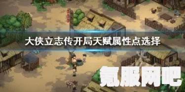 大侠立志传开局天赋属性点分配攻略与问答环节
