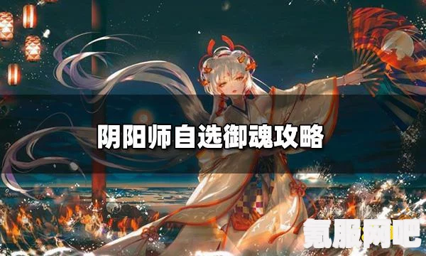 阴阳师御魂自选攻略及术印共鸣活动详解