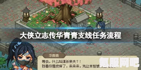大侠立志传华青青入队攻略详解及问答环节
