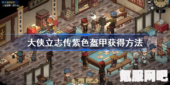 大侠立志传紫色防具获取攻略详解