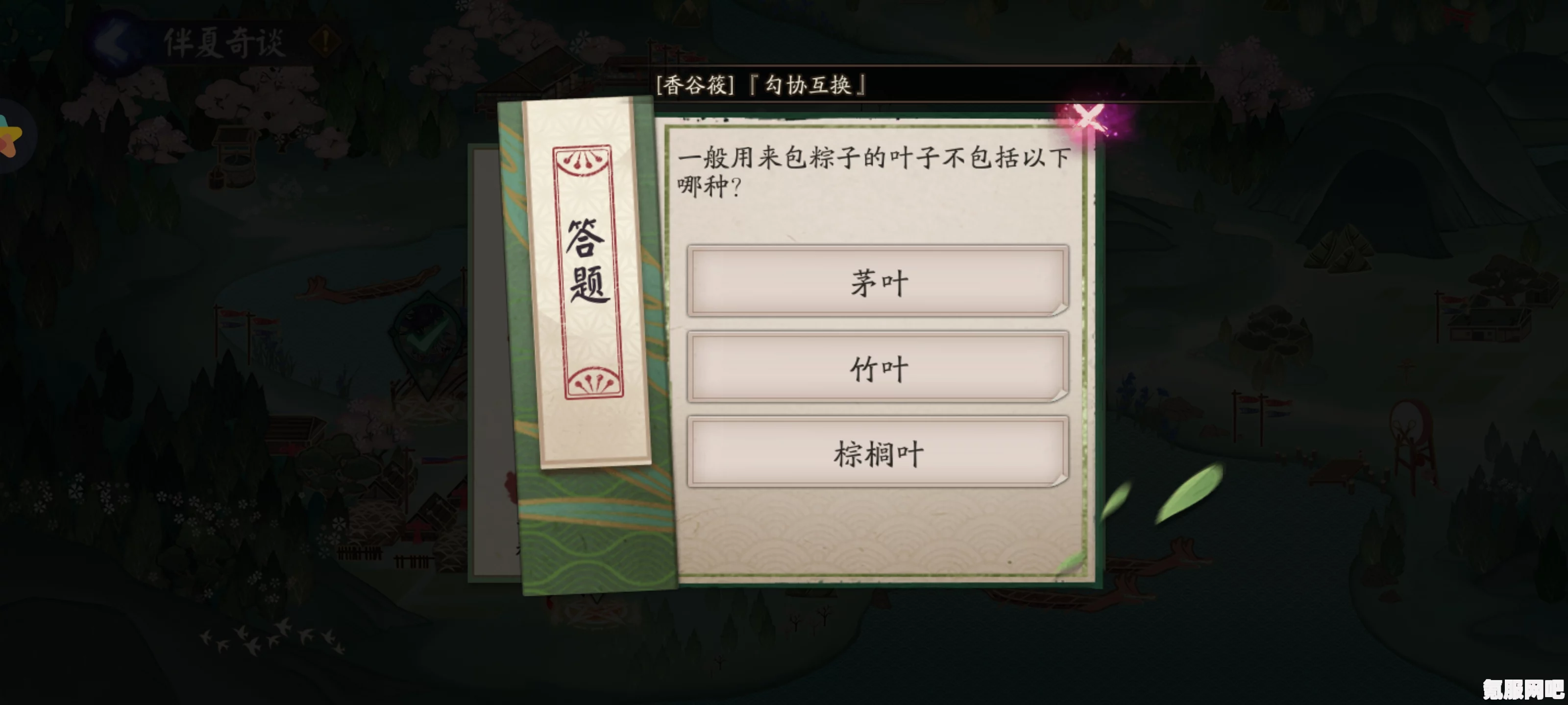 一般用来包粽子的叶子不包括哪种？阴阳师端午答题第十天答案解析