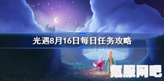 光遇6.14每日任务攻略，轻松完成6月14日任务指南