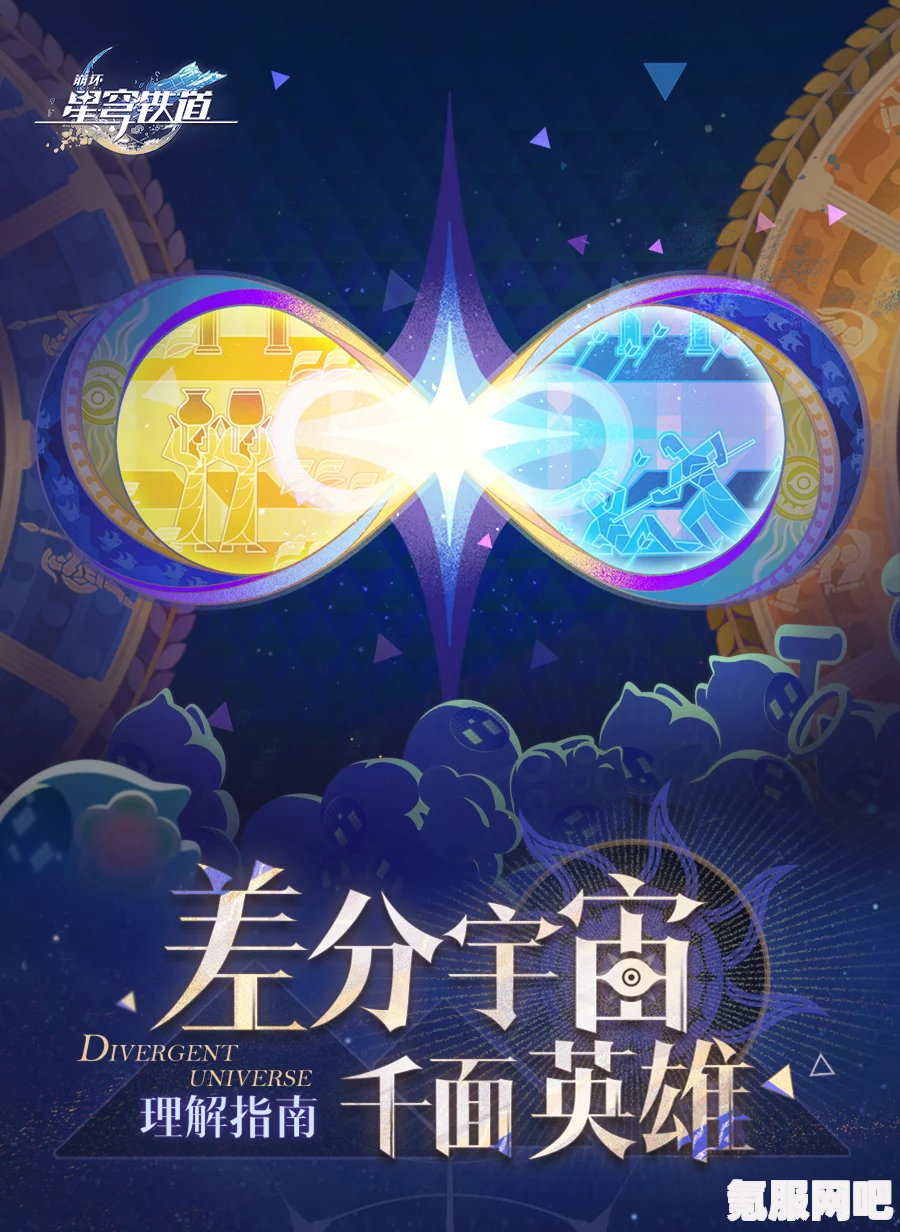 崩坏星穹铁道差分宇宙推演手册攻略指南及活动介绍