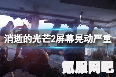 消逝的光芒2视角调整与晃动关闭教程