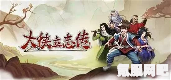大侠立志传清风寨官员任务攻略，如何选择最佳任务