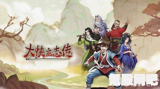 大侠立志传清风寨官员任务攻略，如何选择最佳任务