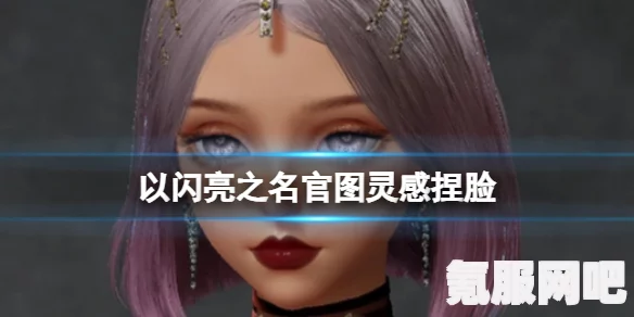 以闪亮之名，重塑容颜的捏脸艺术