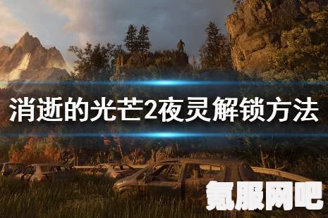 消逝的光芒2，达成良好结局攻略与指南解析
