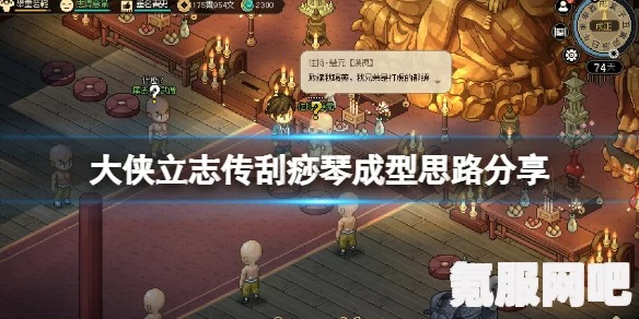 大侠立志传琴攻略，玩转琴音之道