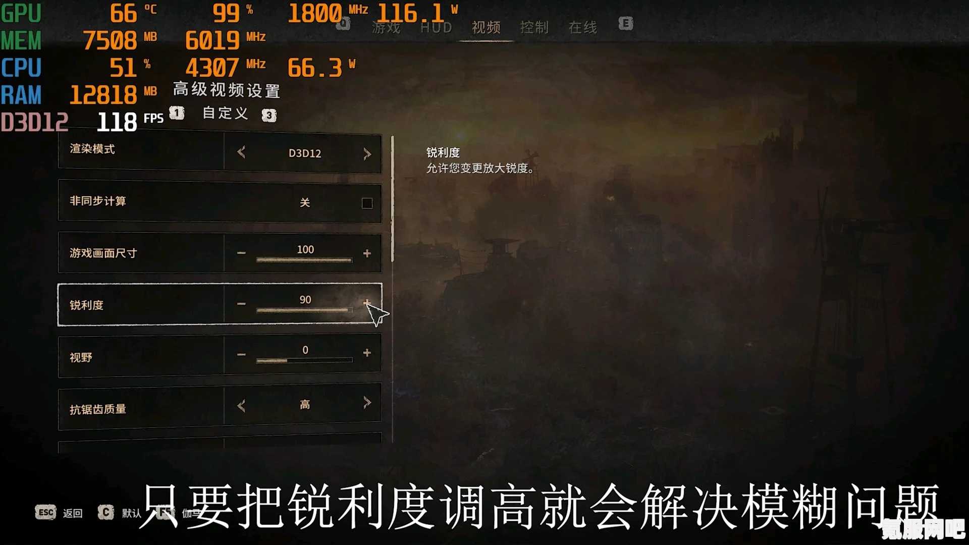 消逝的光芒2画质调整与优化，解决模糊画质的有效方法