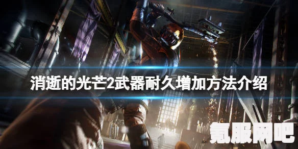消逝的光芒2，武器的使用方法与枪支操作指南